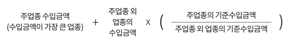 주업종 수입금액(수입금액이 가장 큰 업종) + 주업종 외 업종의 수입금액 * (주업종 외 업종의 기준수입금액 분의 주업종의 기준수입금액)