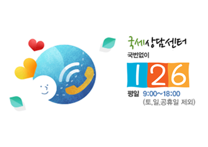 국세상담센터 국번없이 126 평일 9:00~18:00(토,일,공휴일 제외)