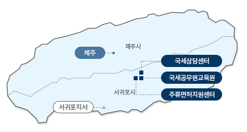 제주도 지도 : 제주시(제주), 서귀포시(국세공무원교육원, 서귀포지서)