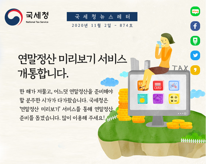 제874호 홈택스에서 ‘연말정산 미리보기’ 안내