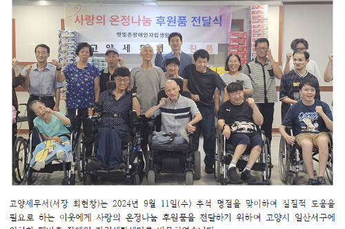 고양세무서, 추석 맞이 사랑의 온정나눔 후원품 전달