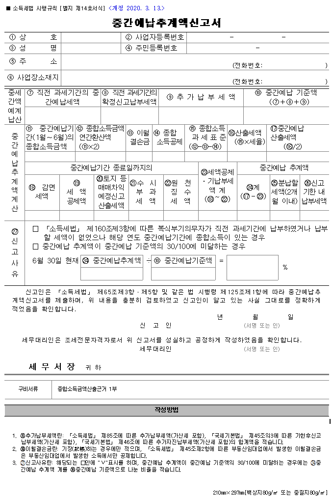 중간예납추계액신고서 : 자세한 내용은 상단 파일 다운로드 요망.