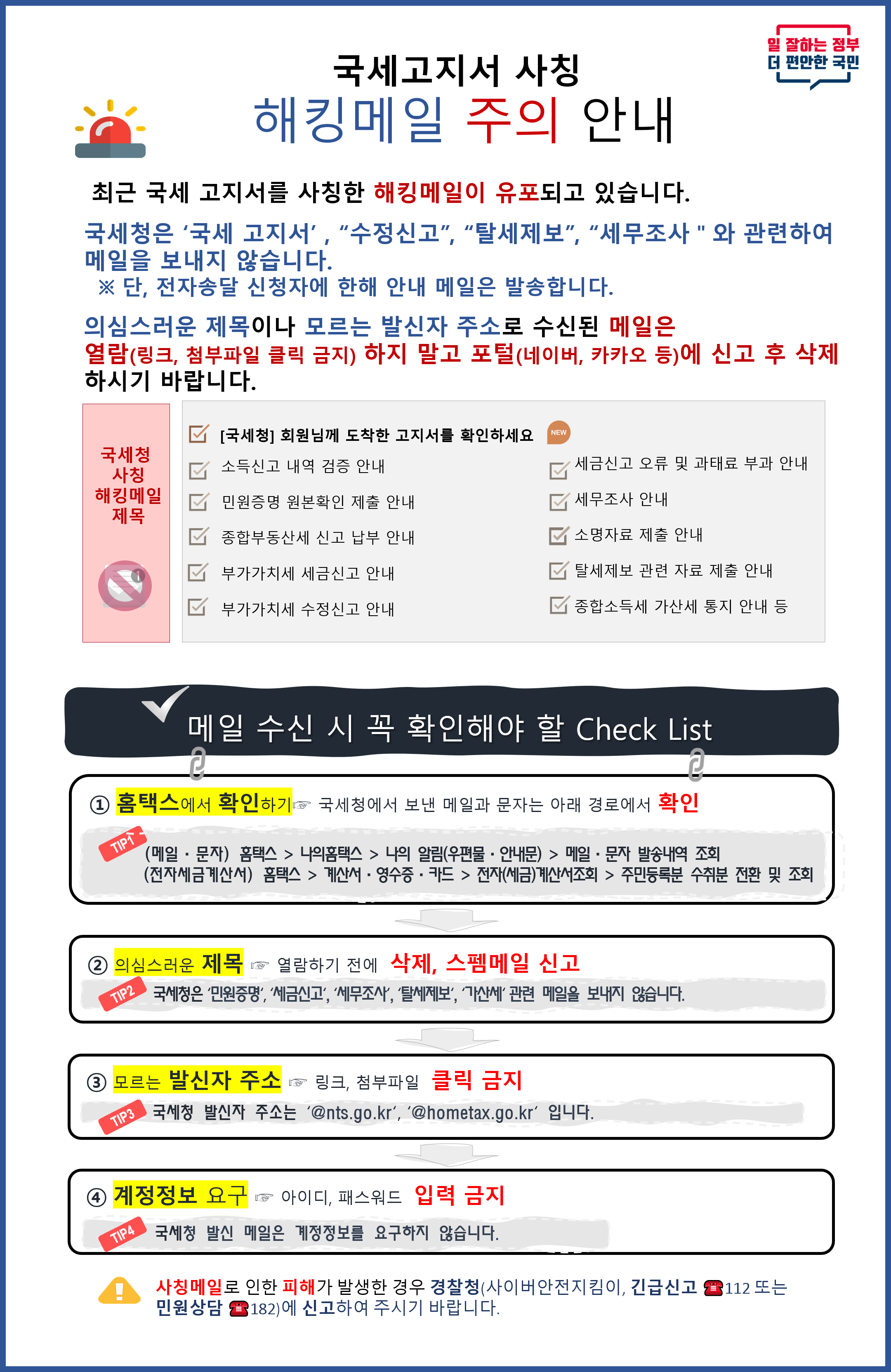 국세 고지서 사칭 해킹메일 주의 안내 이미지 자세한내용 하단참조2