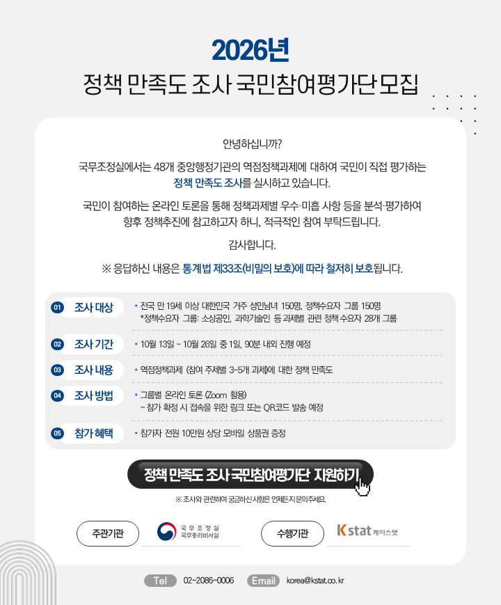 2026년 정책 만족도 조사 국민참여평가단 모집 - 자세한내용은 하단 참고