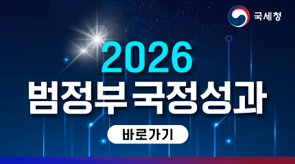 2026 범정부 국정성과 바로가기
국세청