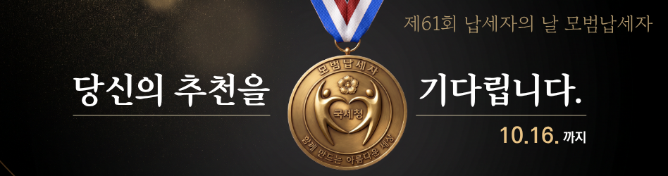 제61회 납세자의 날 모범납세자
당신의 추천을 기다립니다.
▶ 10. 16. 까지 