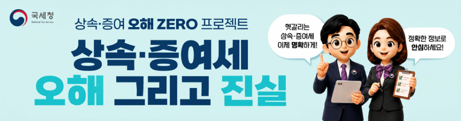 '상속증여세 오해 그리고 진실' 배포