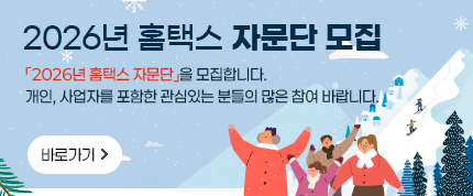 2026년 홈택스 자문단 모집

「2026년 홈택스 자문단」을 모집합니다.
개인, 사업자를 포함한 관심있는분들의 많은 참여 바랍니다.

바로가기