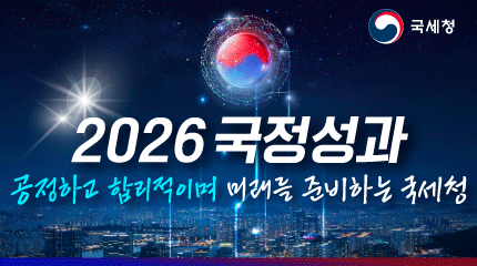 2026 국정성과 공정하고 합리적이며 미래를 준비하는 국세청